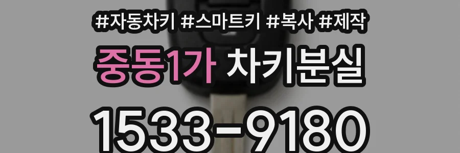 중동1가 차키분실
