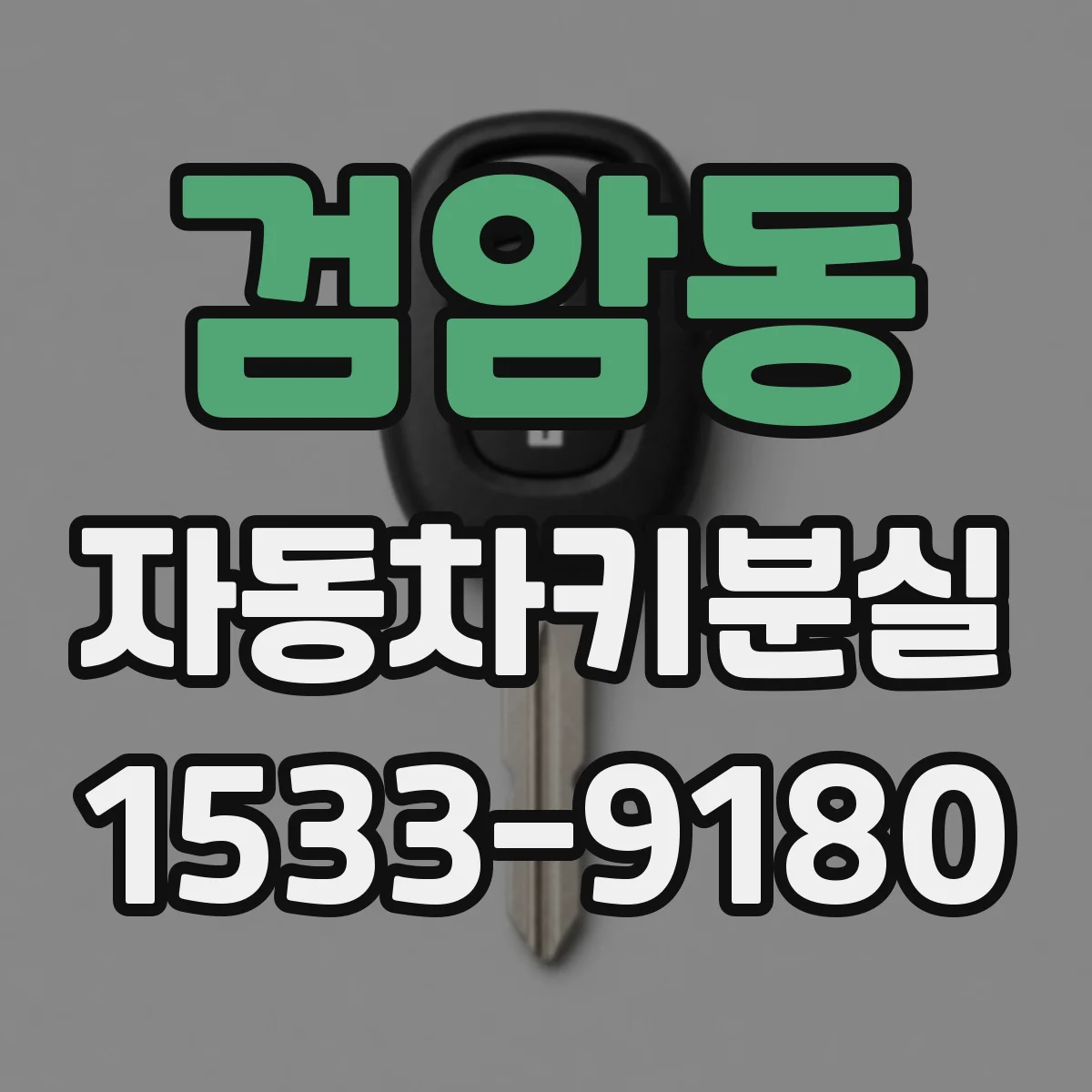 검암동 자동차키분실