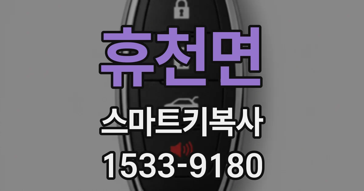 휴천면 스마트키복사