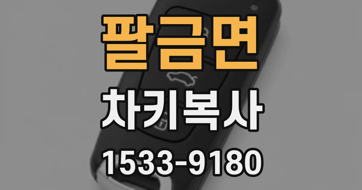 팔금면 차키복사