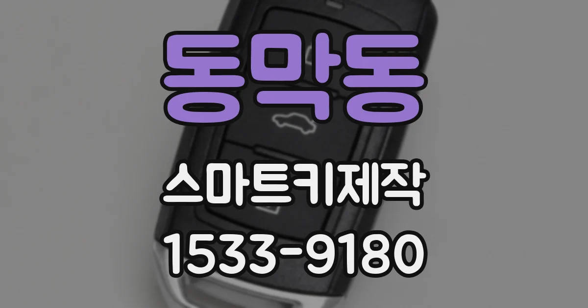 동막동 스마트키제작