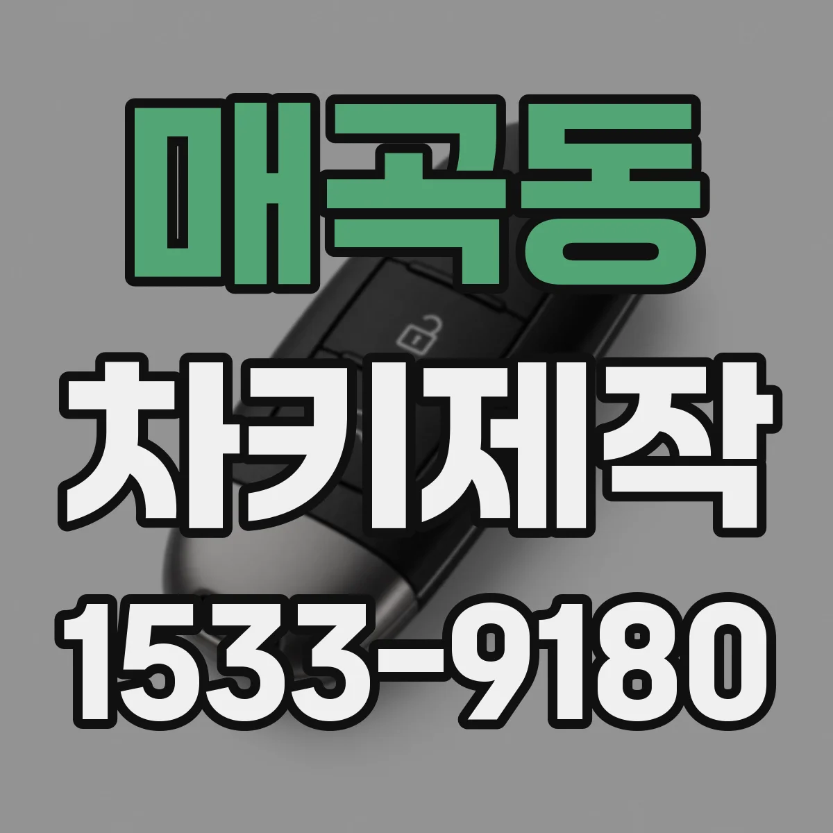 매곡동 차키제작