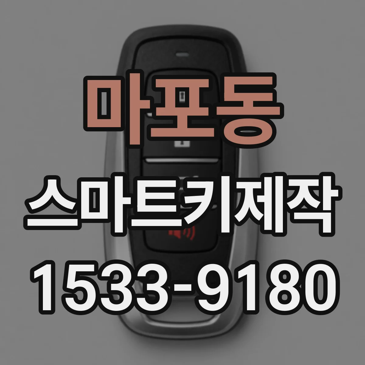 마포동 스마트키제작