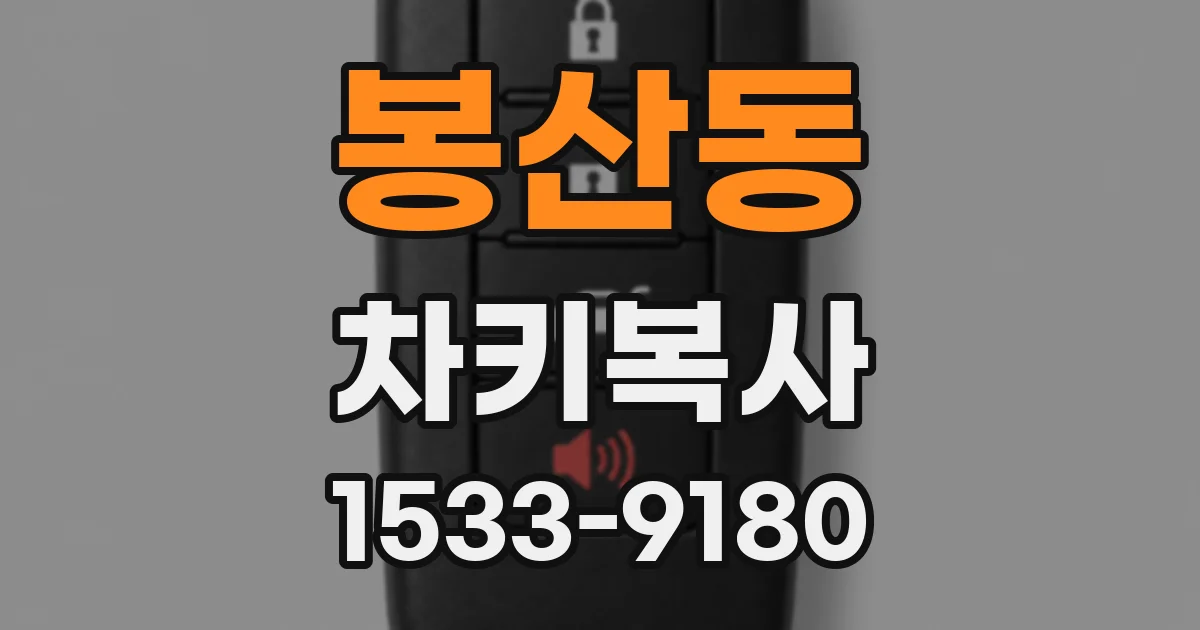 봉산동 차키복사