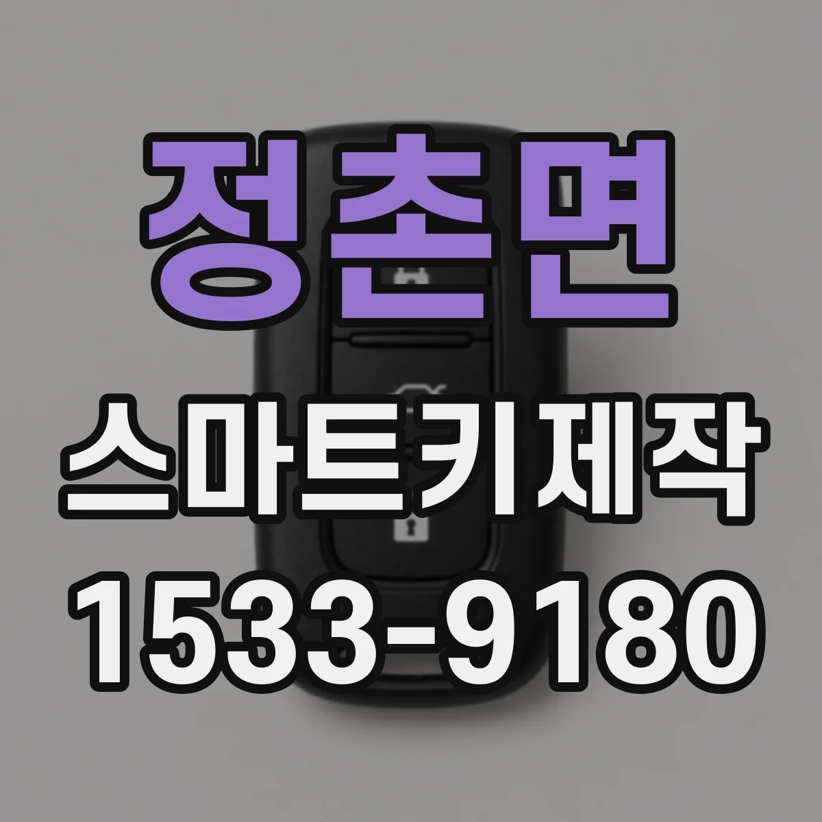 정촌면 스마트키제작