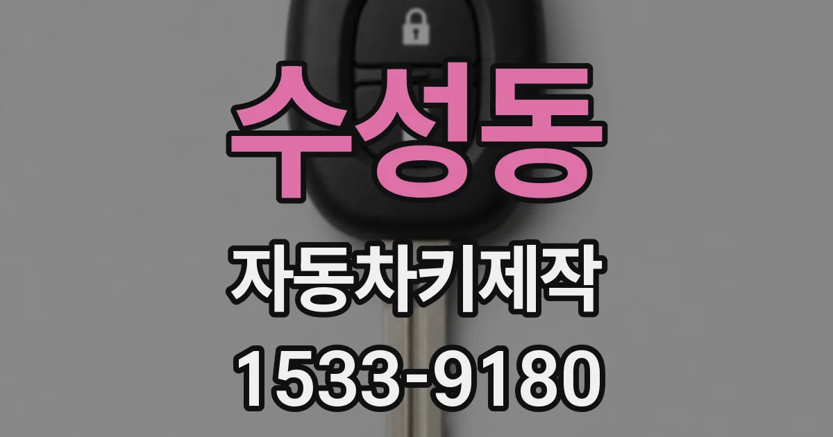 수성동 자동차키제작