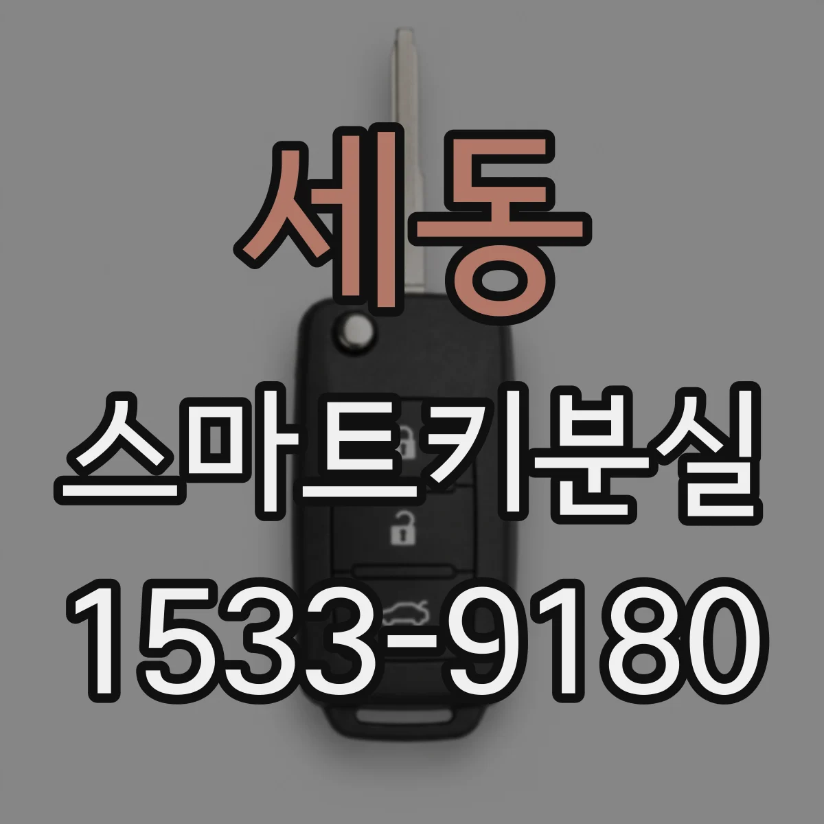 세동 스마트키분실
