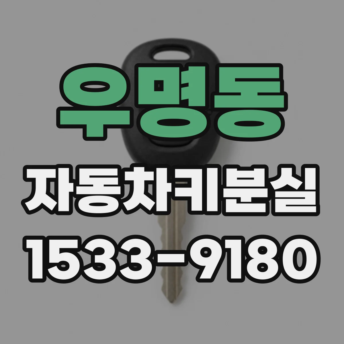 우명동 자동차키분실