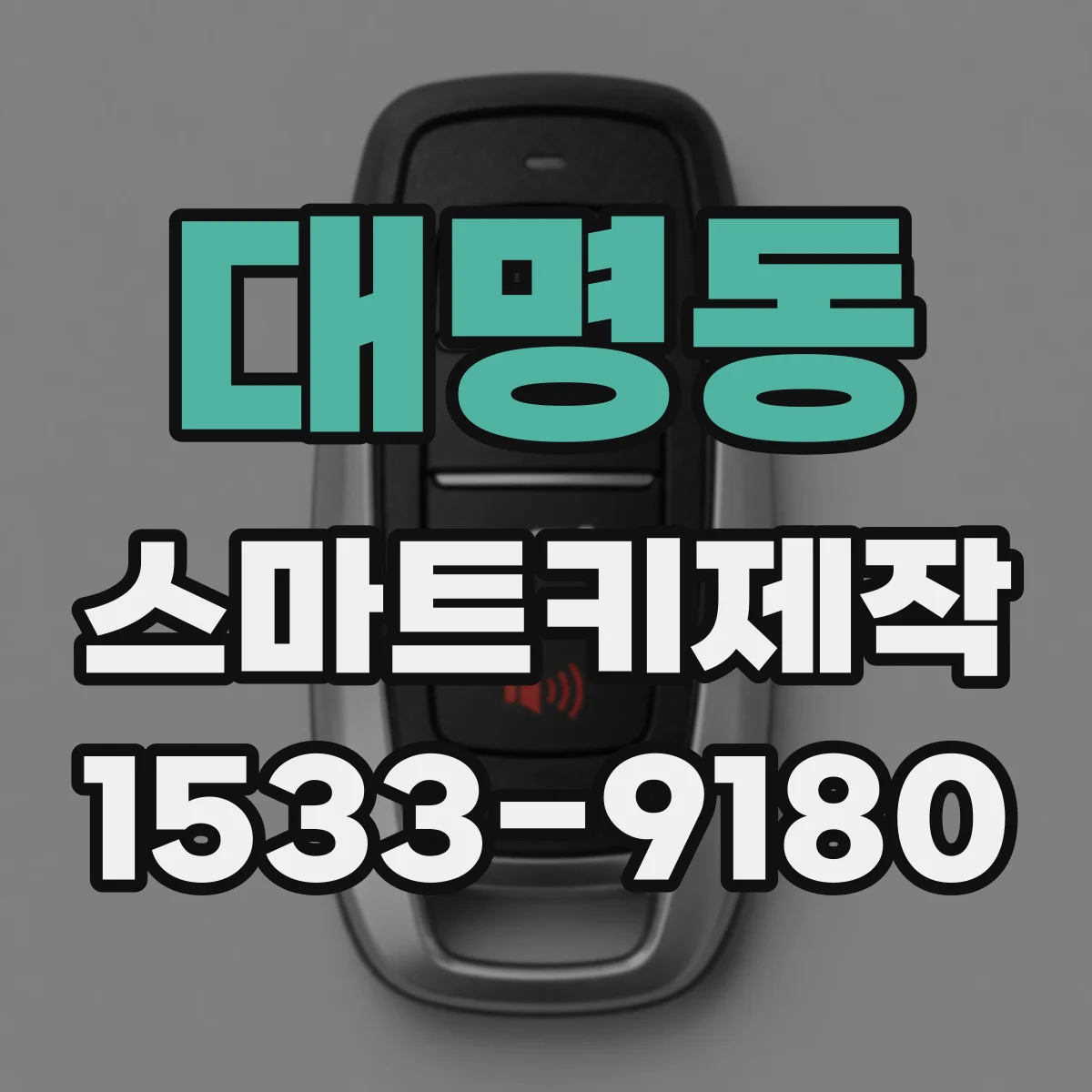 대명동 스마트키제작