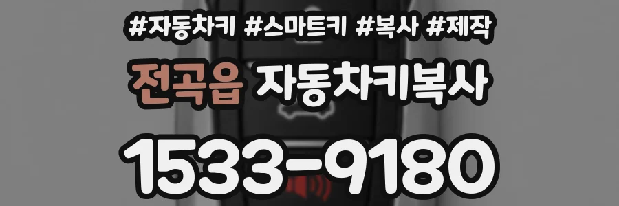 전곡읍 자동차키복사