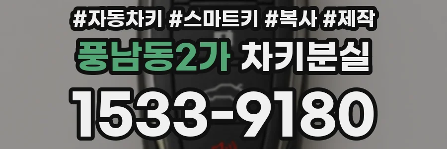 풍남동2가 차키분실