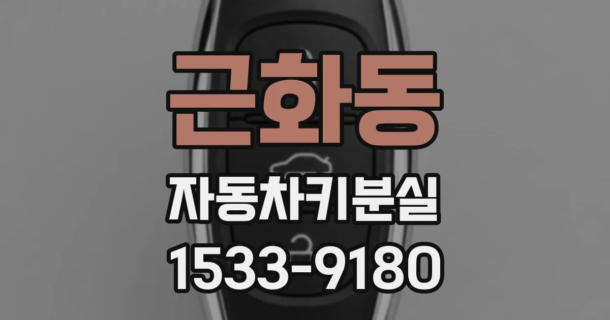 근화동 자동차키분실