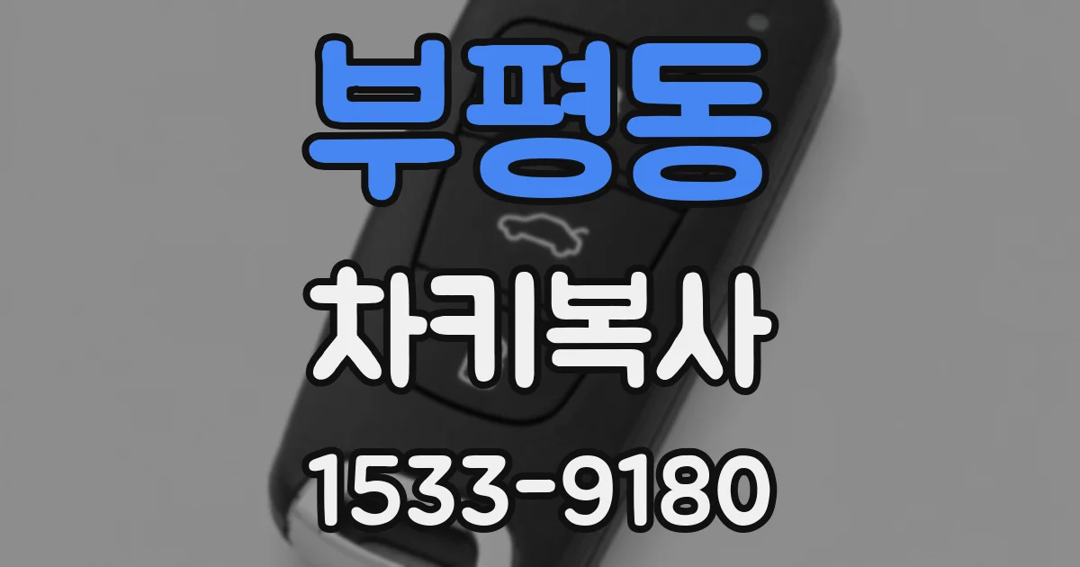 부평동 차키복사