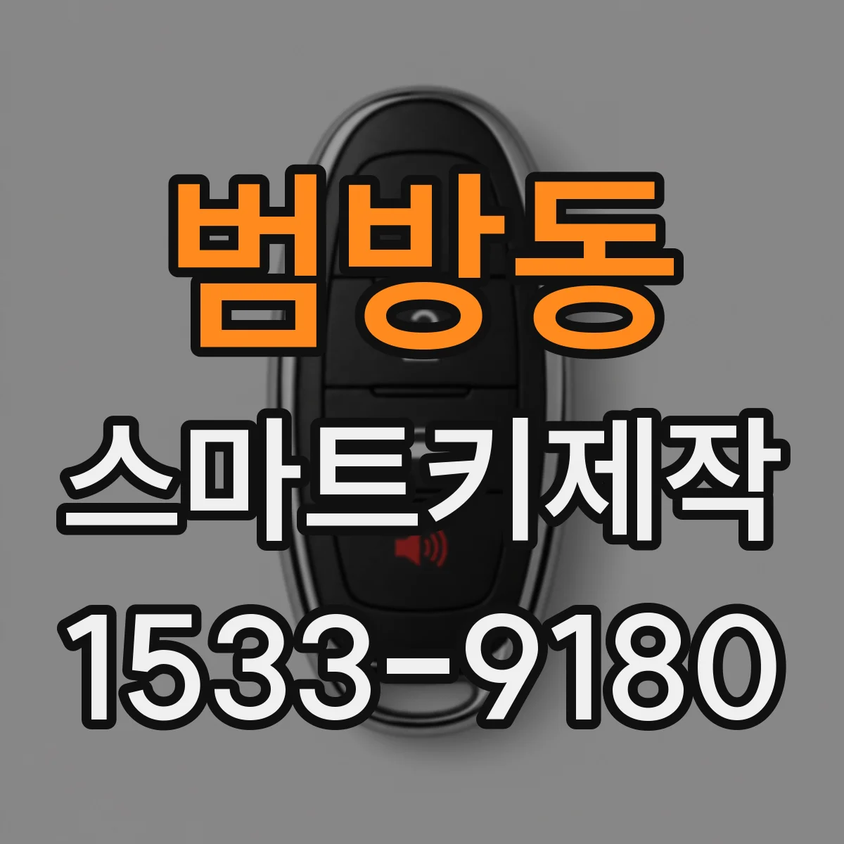 범방동 스마트키제작