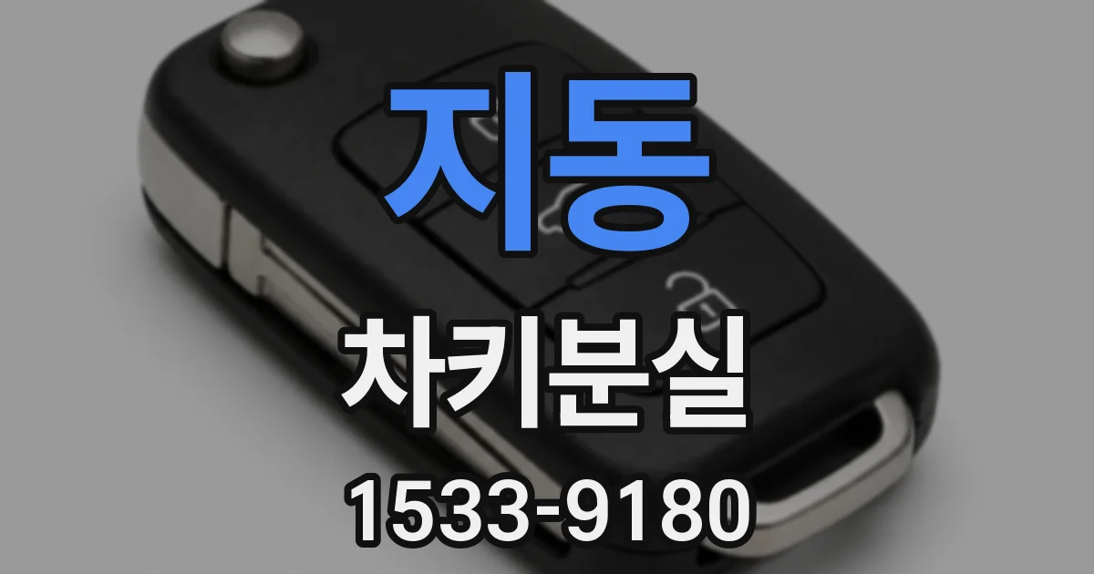 지동 차키분실