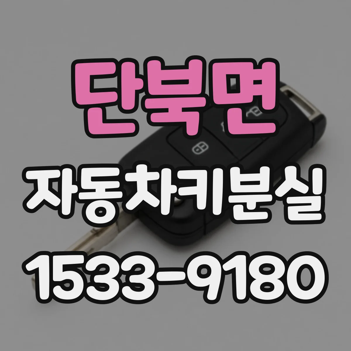 단북면 자동차키분실