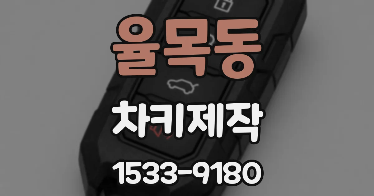 율목동 차키제작
