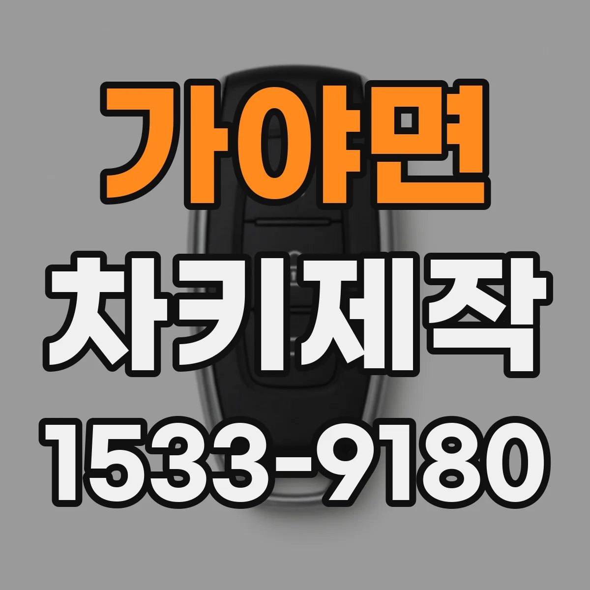 가야면 차키제작
