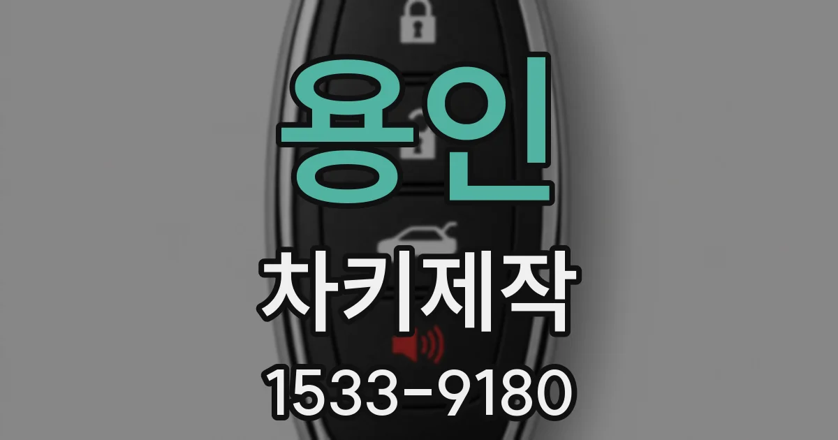 용인 차키제작