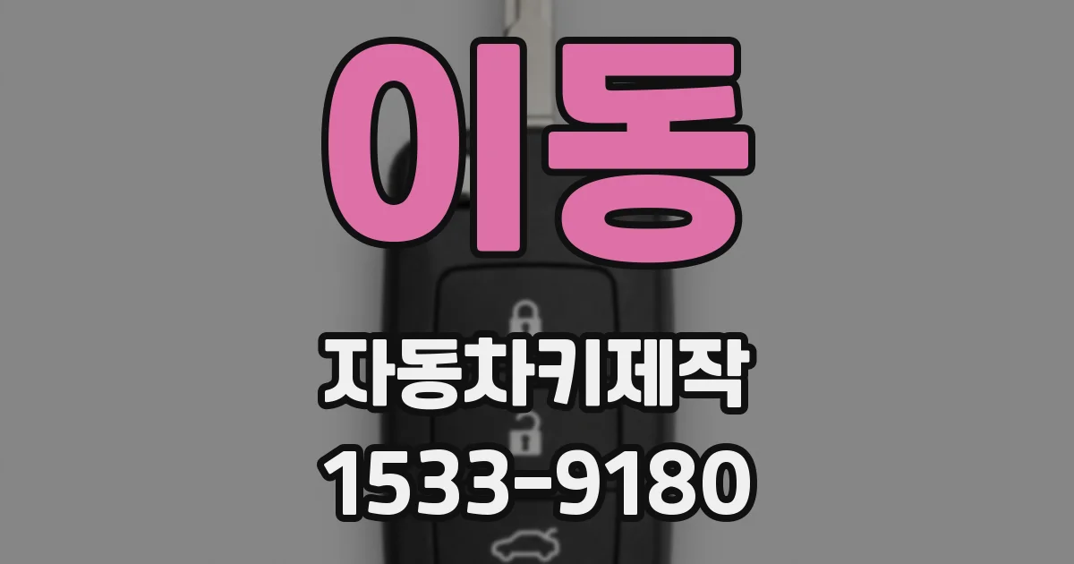 이동 자동차키제작
