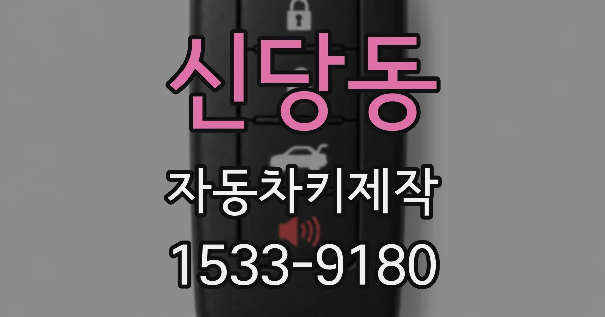 신당동 자동차키제작