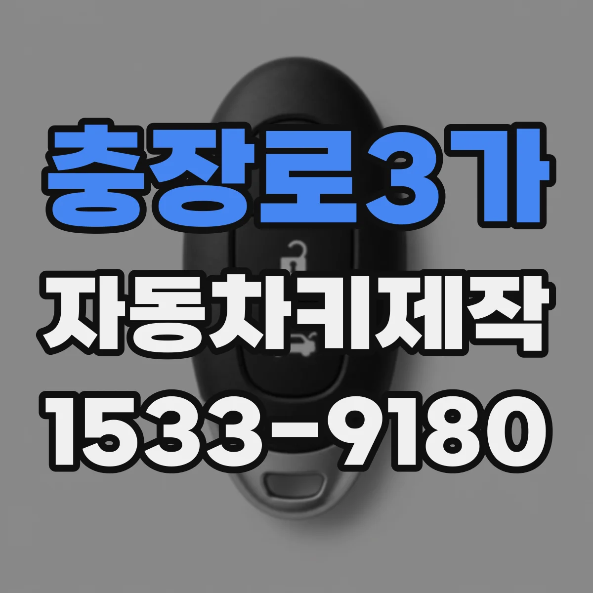 충장로3가 자동차키제작