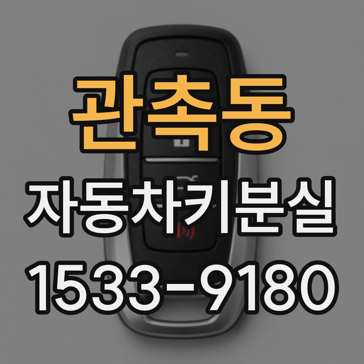 관촉동 자동차키분실