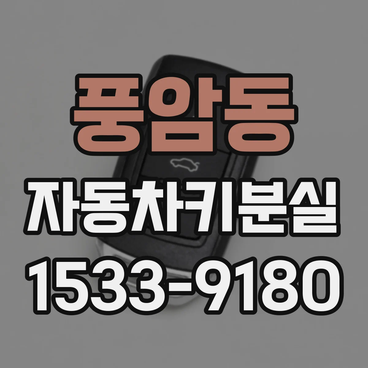 풍암동 자동차키분실