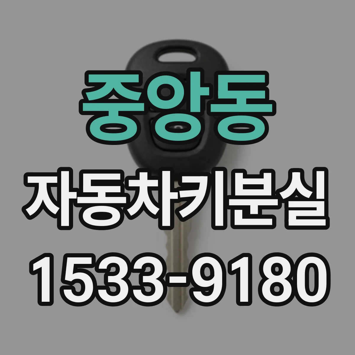 중앙동 자동차키분실