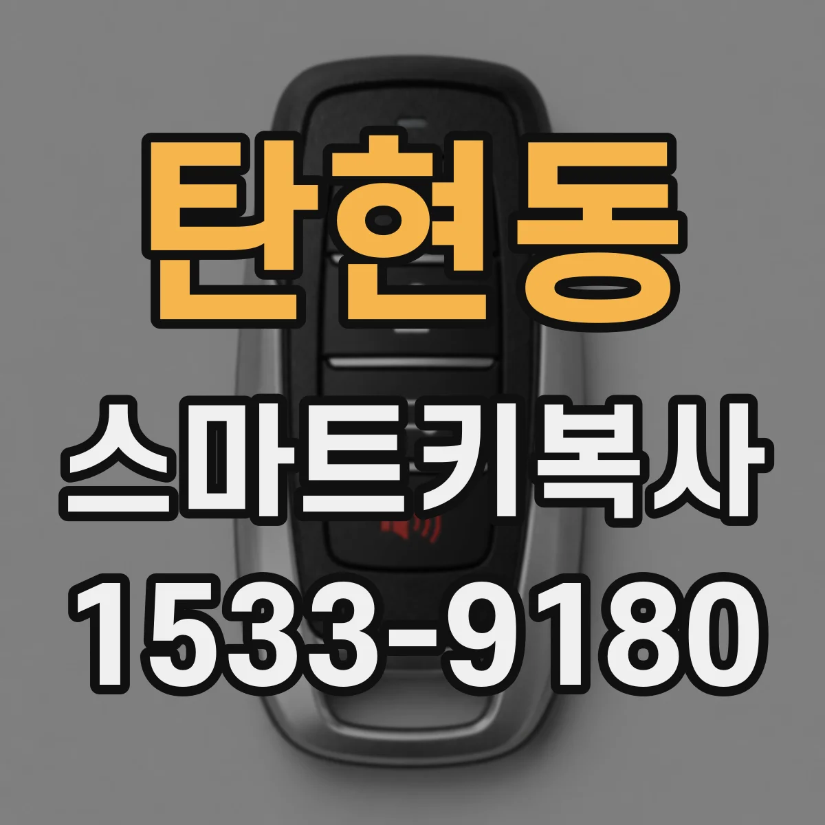 탄현동 스마트키복사