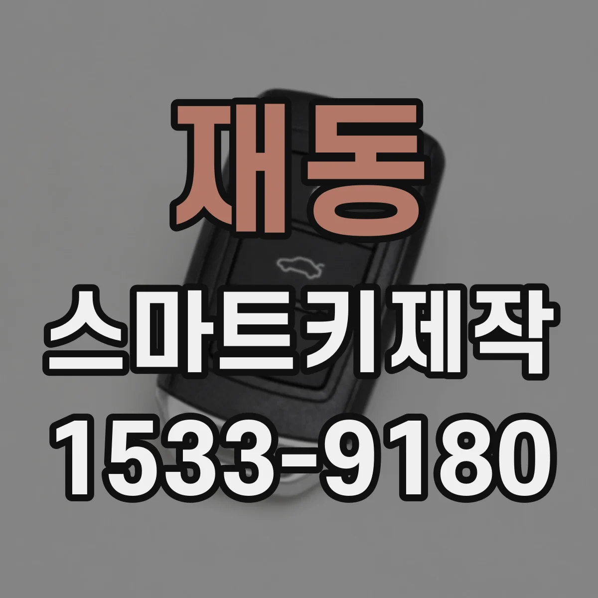 재동 스마트키제작 실사용 기준 리모컨 거리 테스트 기록