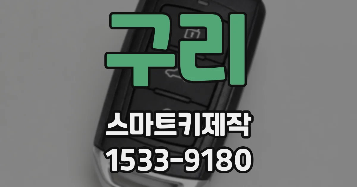 구리 스마트키제작