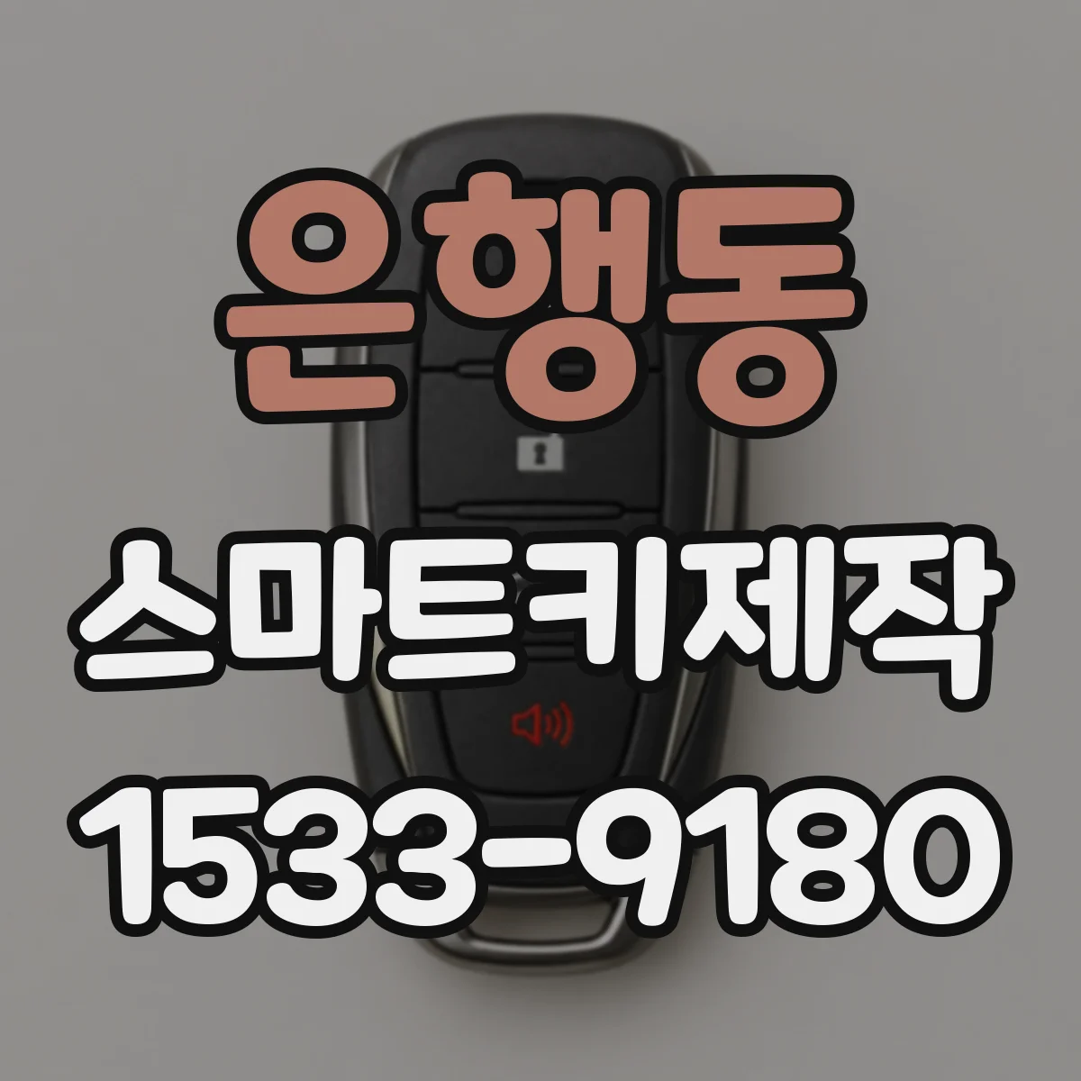 은행동 스마트키제작