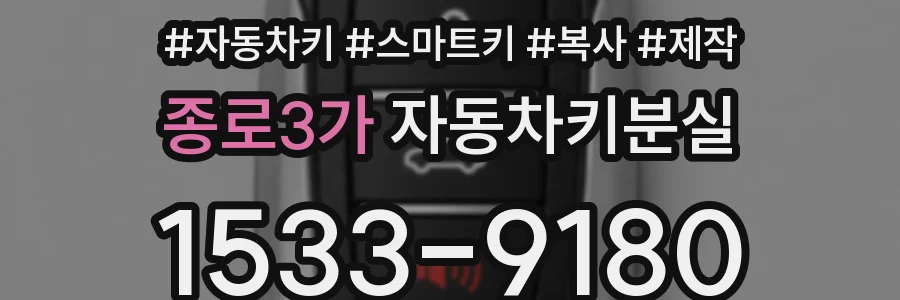 종로3가 자동차키분실