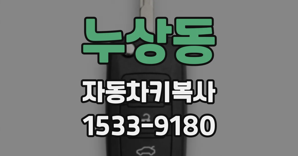 누상동 자동차키복사