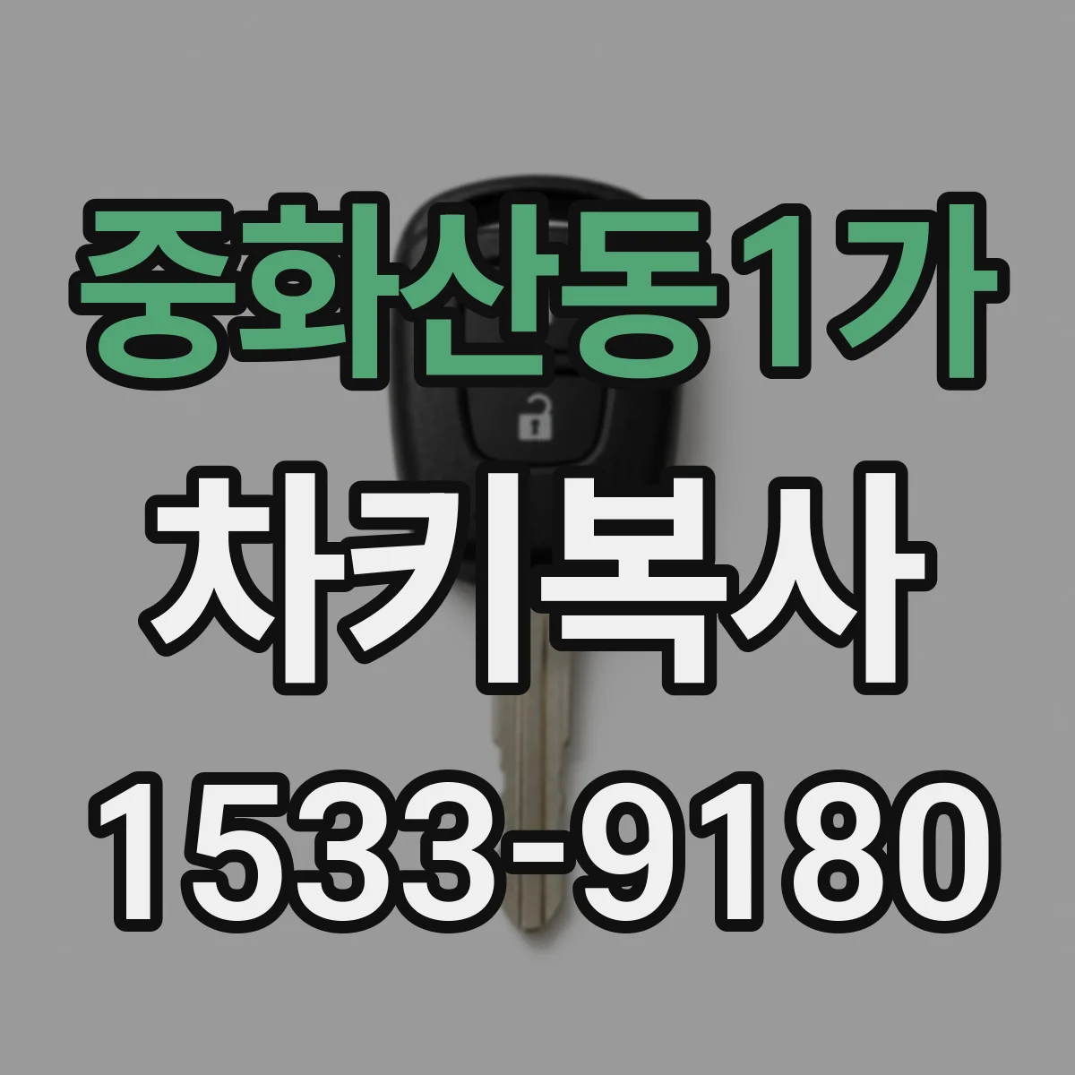 중화산동1가 차키복사