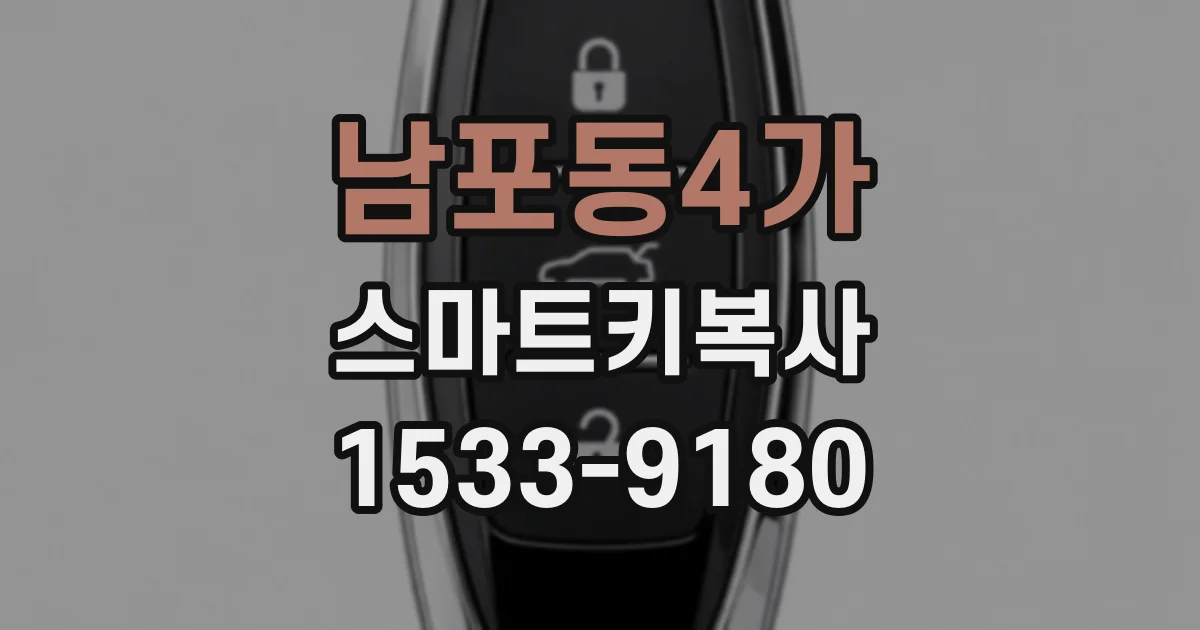 남포동4가 스마트키복사