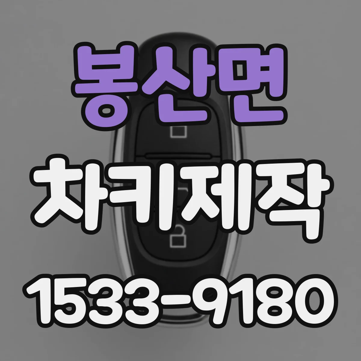 봉산면 차키제작