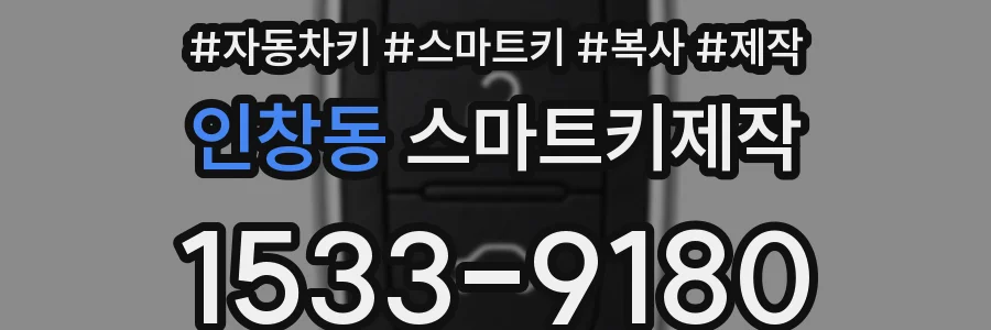 인창동 스마트키제작