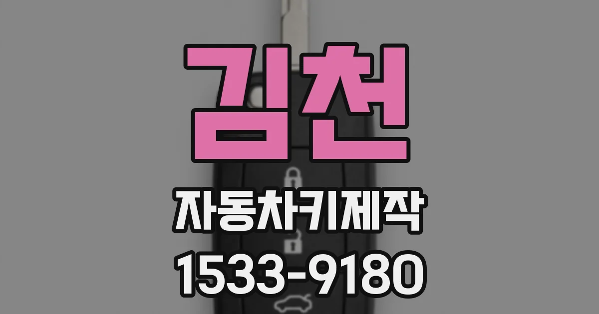 김천 자동차키제작