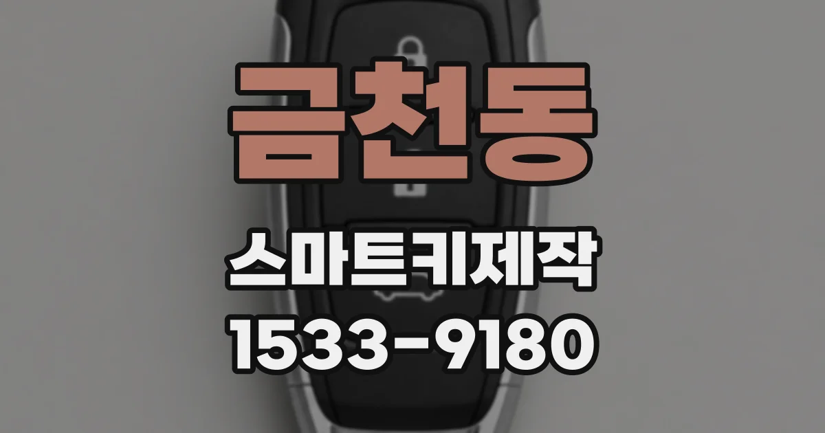 금천동 스마트키제작