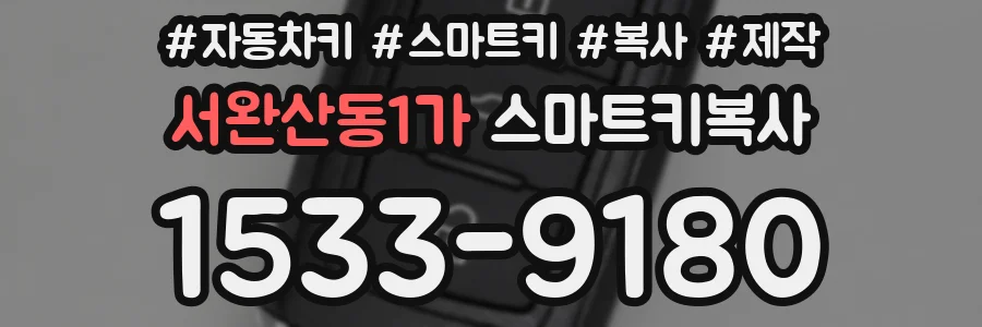 서완산동1가 스마트키복사