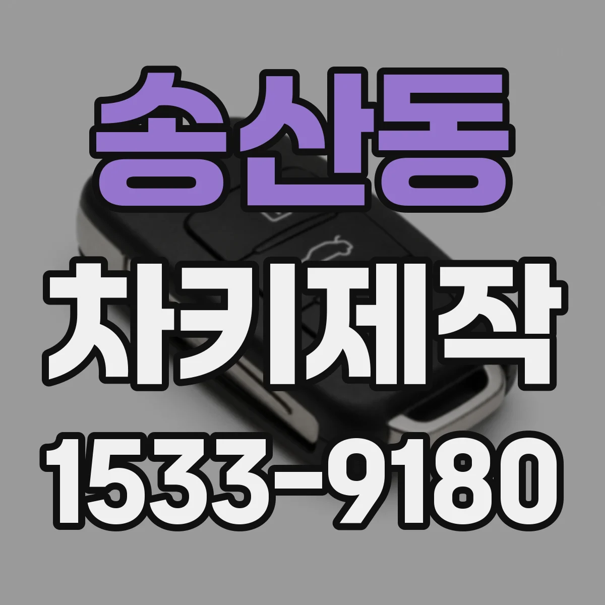 송산동 차키제작