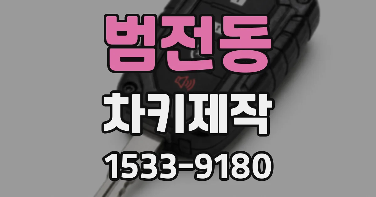 범전동 차키제작