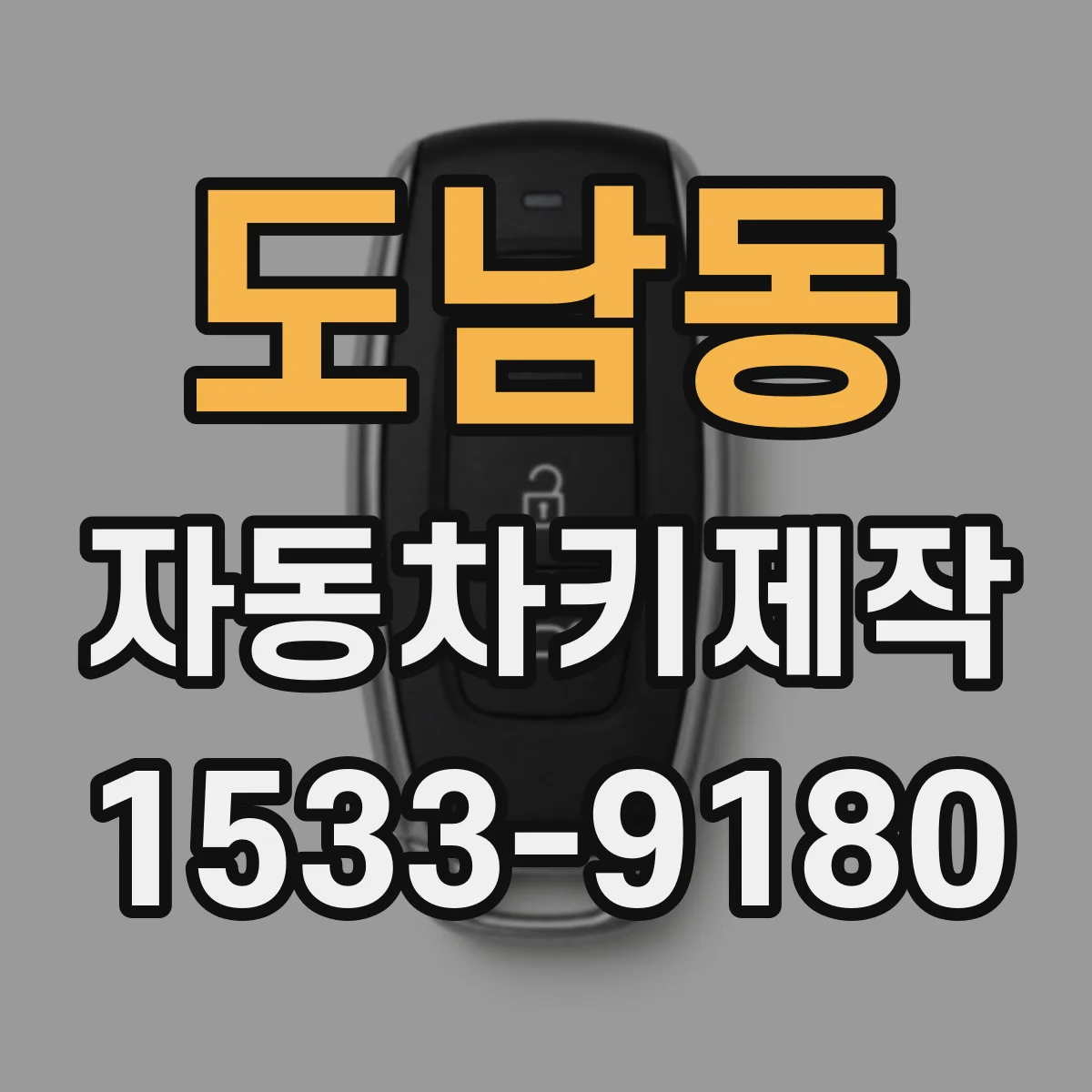 도남동 자동차키제작