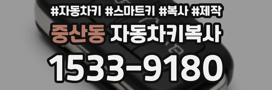 중산동 자동차키복사