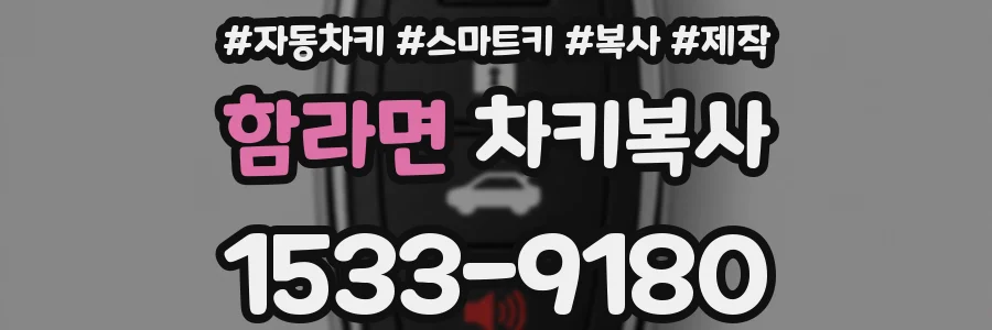 함라면 차키복사