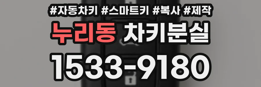 누리동 차키분실
