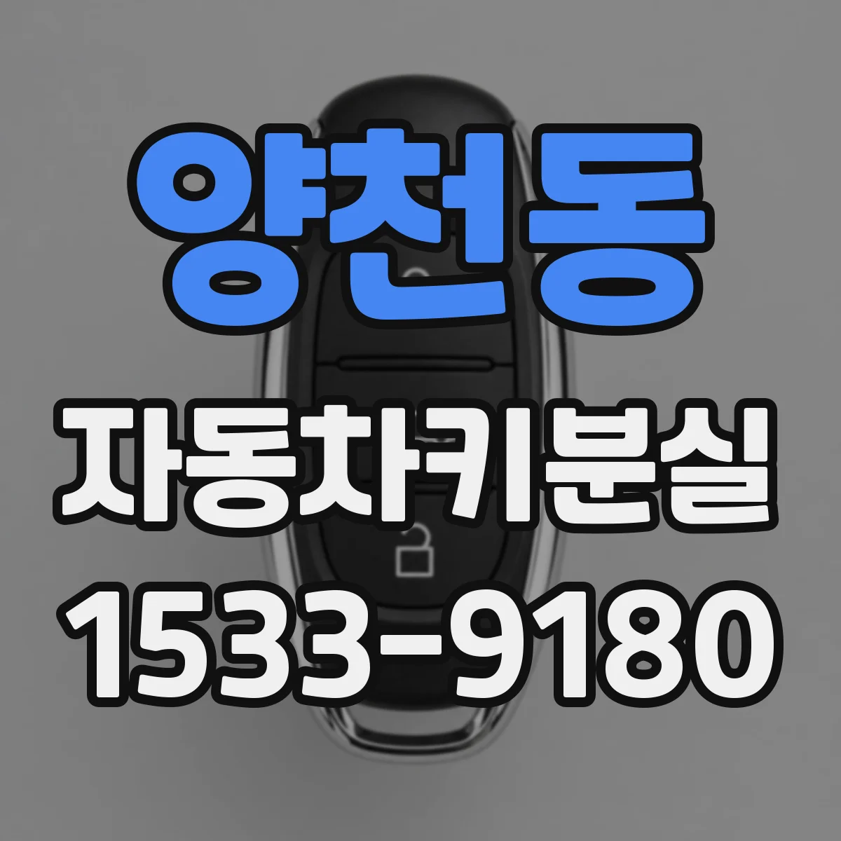 양천동 자동차키분실
