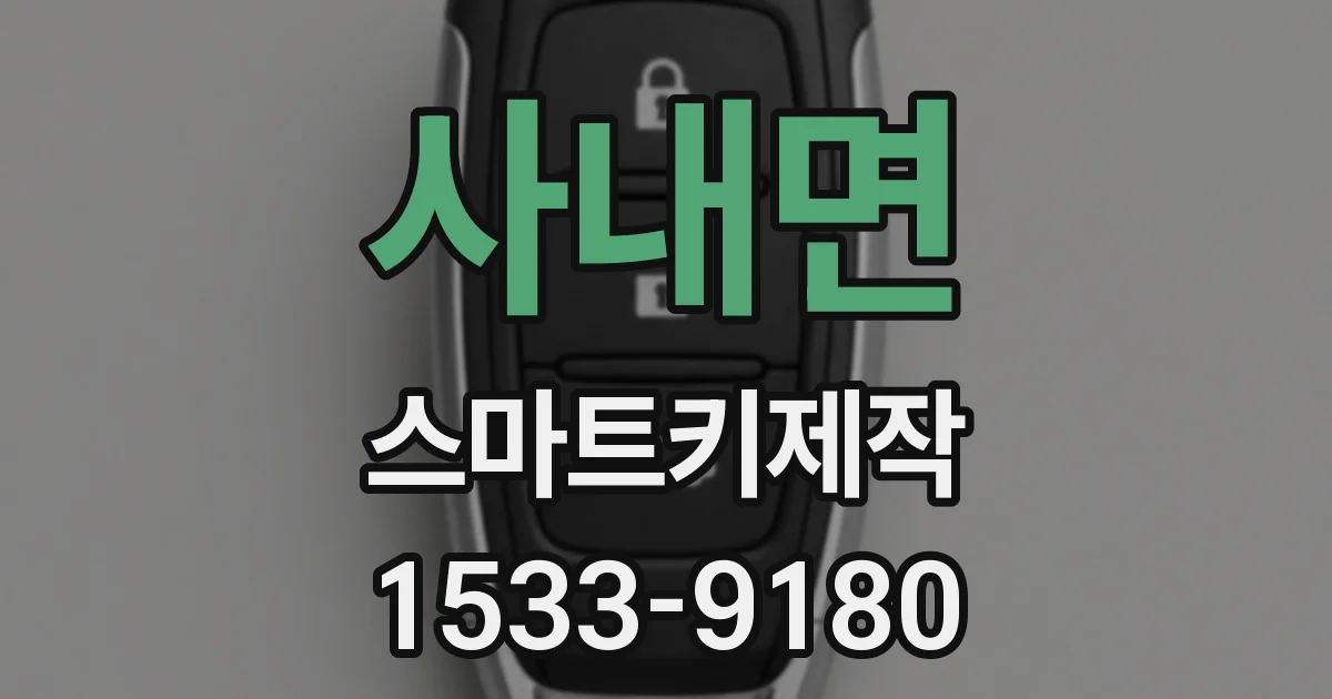 사내면 스마트키제작